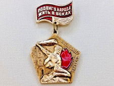 Badge "People's Feat Shall Live Through Ages. Until the Last Breath". USSR WW2