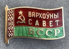 Soviet Badge of the Deputy of the XI Supreme Council of the Belarusian SSR BSSR