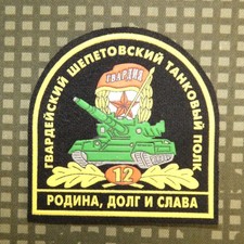 Russian Federation Army 12th Guards Shepetovsky Tank Regiment Sleeve Patch