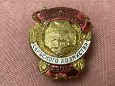 Soviet USSR Badge Excellent Worker of Socialist Agriculture NKZ 1942-1946 Rare.