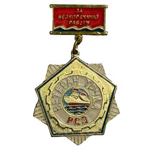 Vintage USSR Soviet Veteran of Labor Badge RSZ Shipyard Ship Repair Factory