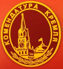 Russian Soviet Commandant of MOSCOW KREMLIN Uniform Patch Badge 1990s Souvenir?